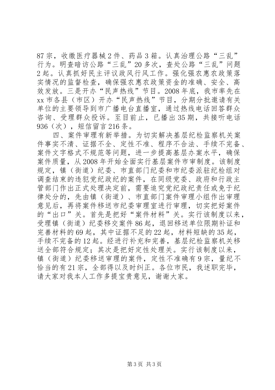 市纪委副书记、监察局长述职报告_第3页