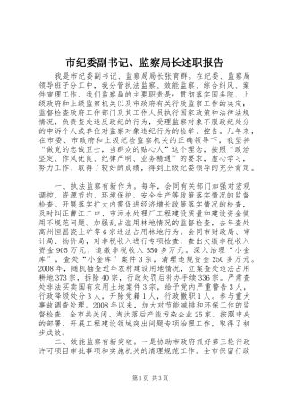 市纪委副书记、监察局长述职报告