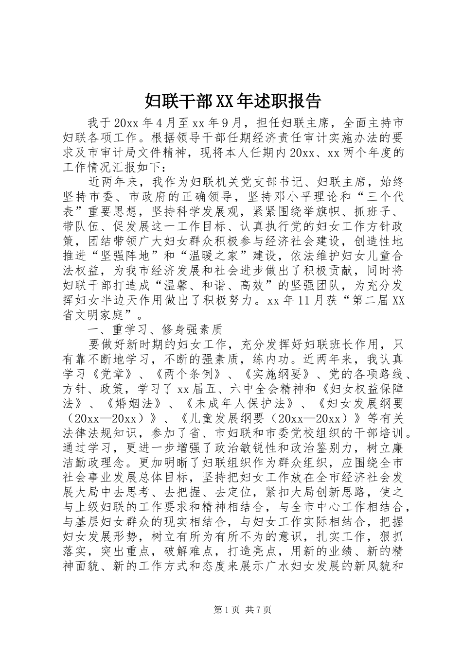 妇联干部XX年述职报告_第1页