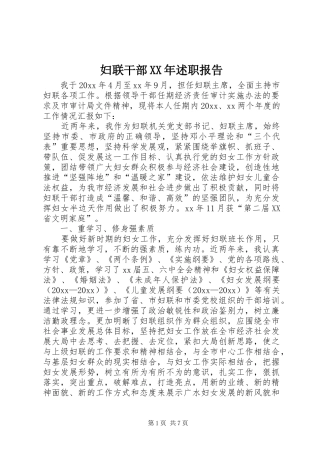 妇联干部XX年述职报告