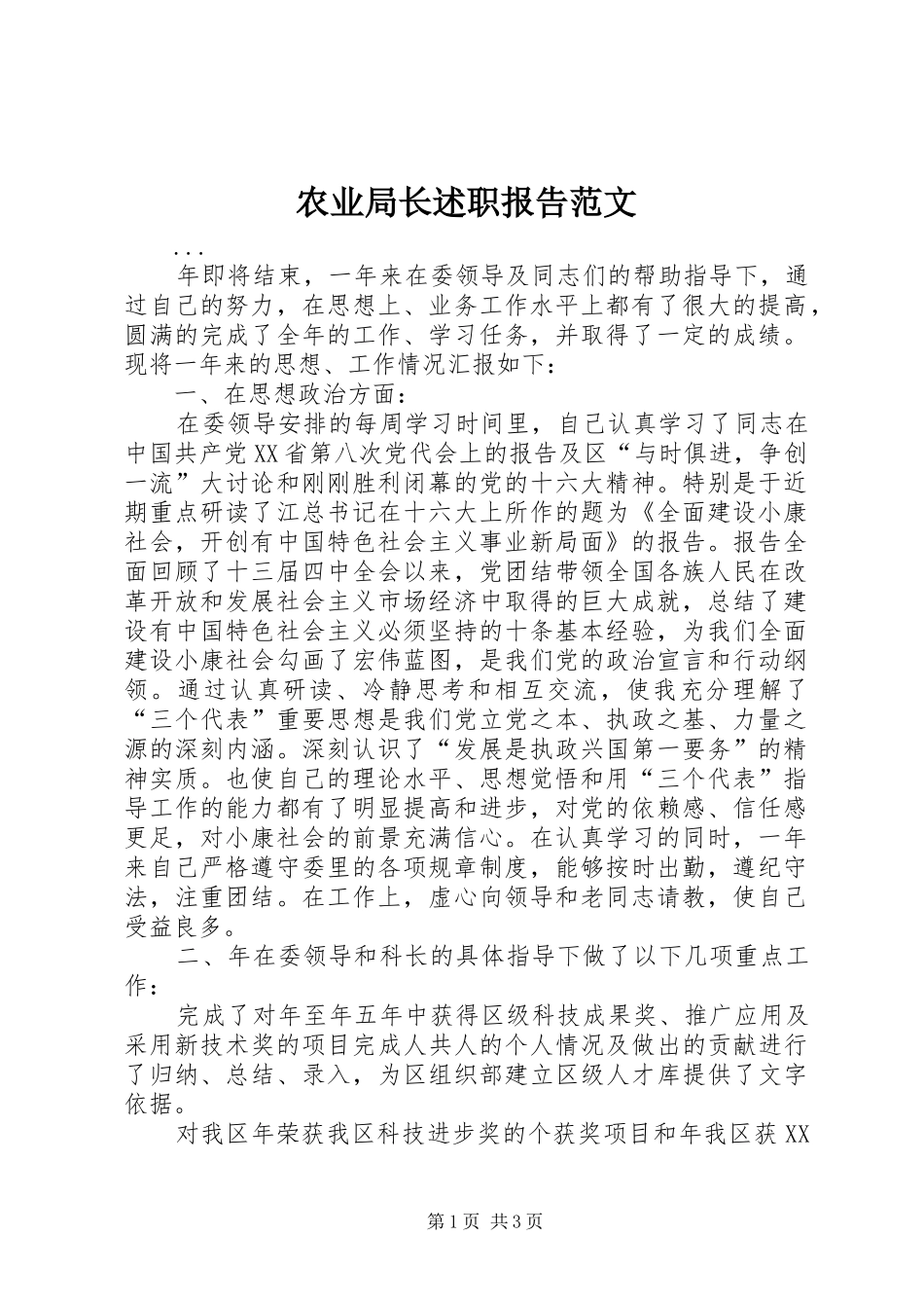 农业局长述职报告范文_第1页