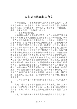 农业局长述职报告范文