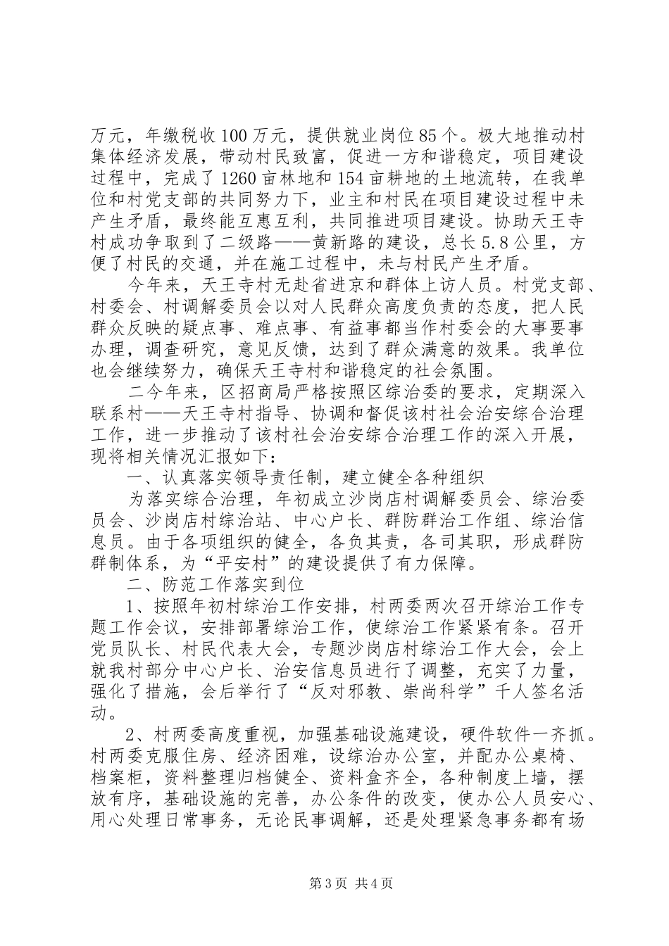 村综治安主任述职报告_第3页