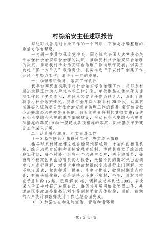 村综治安主任述职报告
