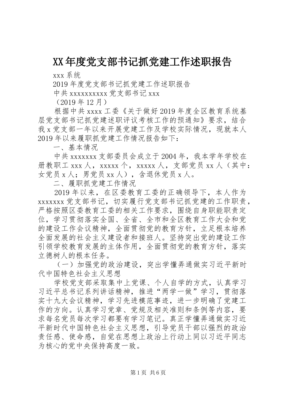 XX年度党支部书记抓党建工作述职报告_第1页