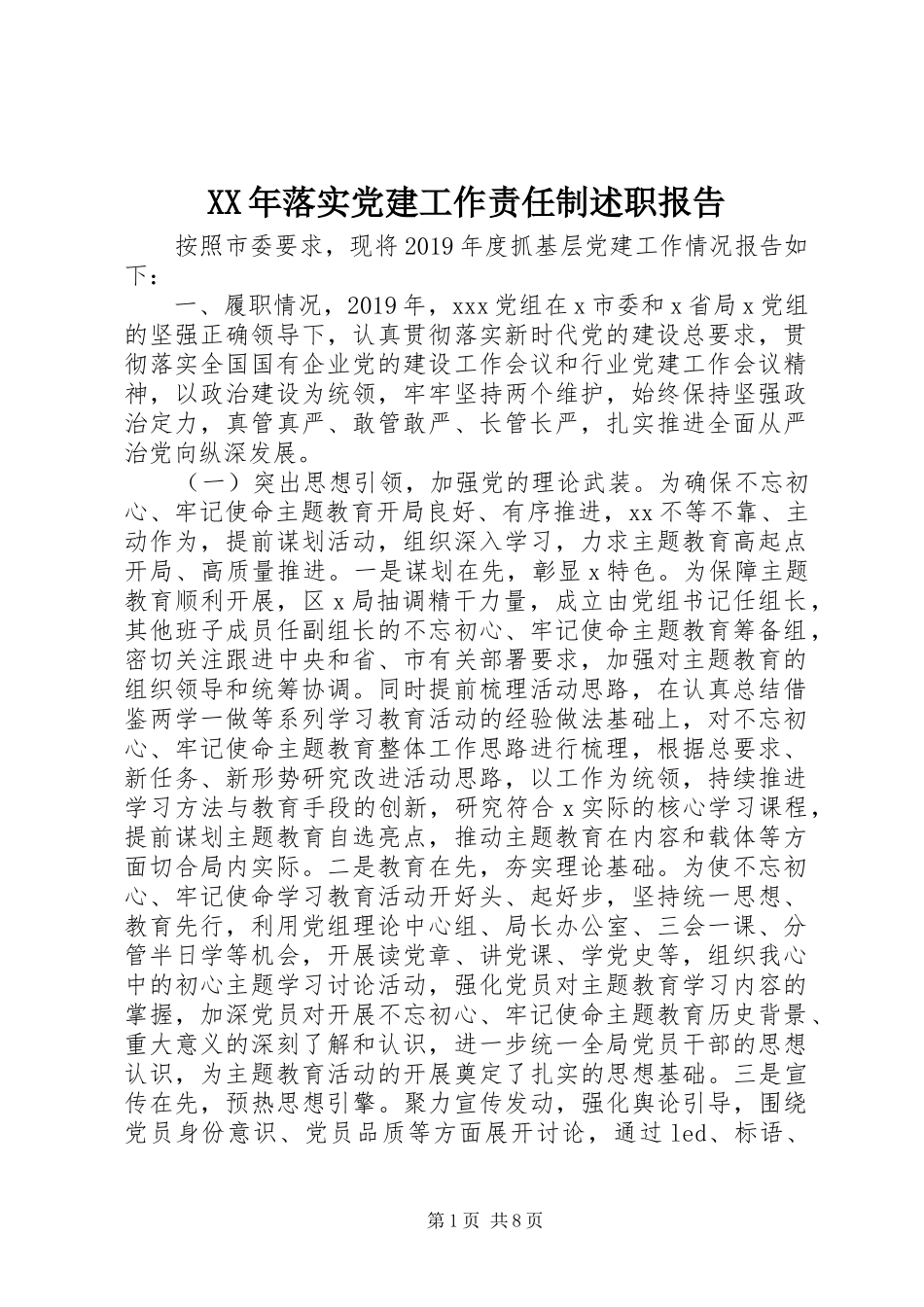 XX年落实党建工作责任制述职报告_第1页