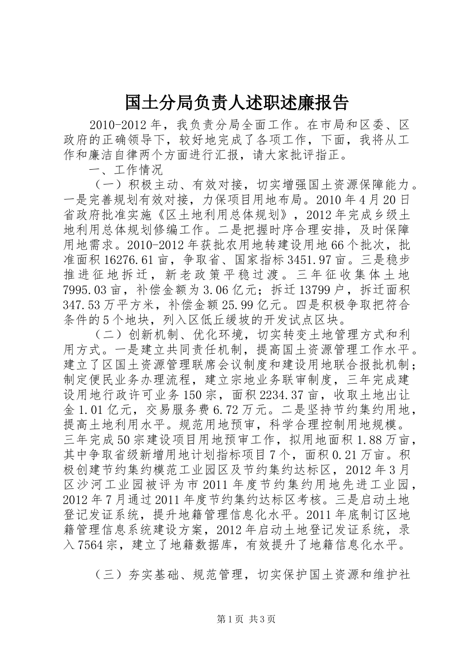 国土分局负责人述职述廉报告_第1页