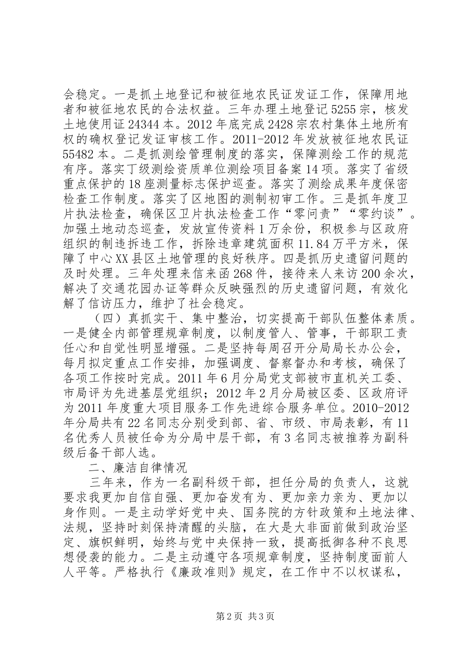 国土分局负责人述职述廉报告_第2页