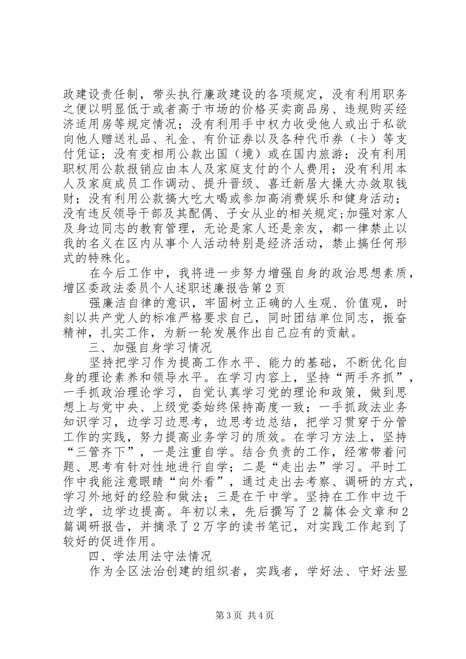 区委政法委员个人述职述廉报告_第3页