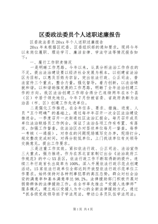 区委政法委员个人述职述廉报告