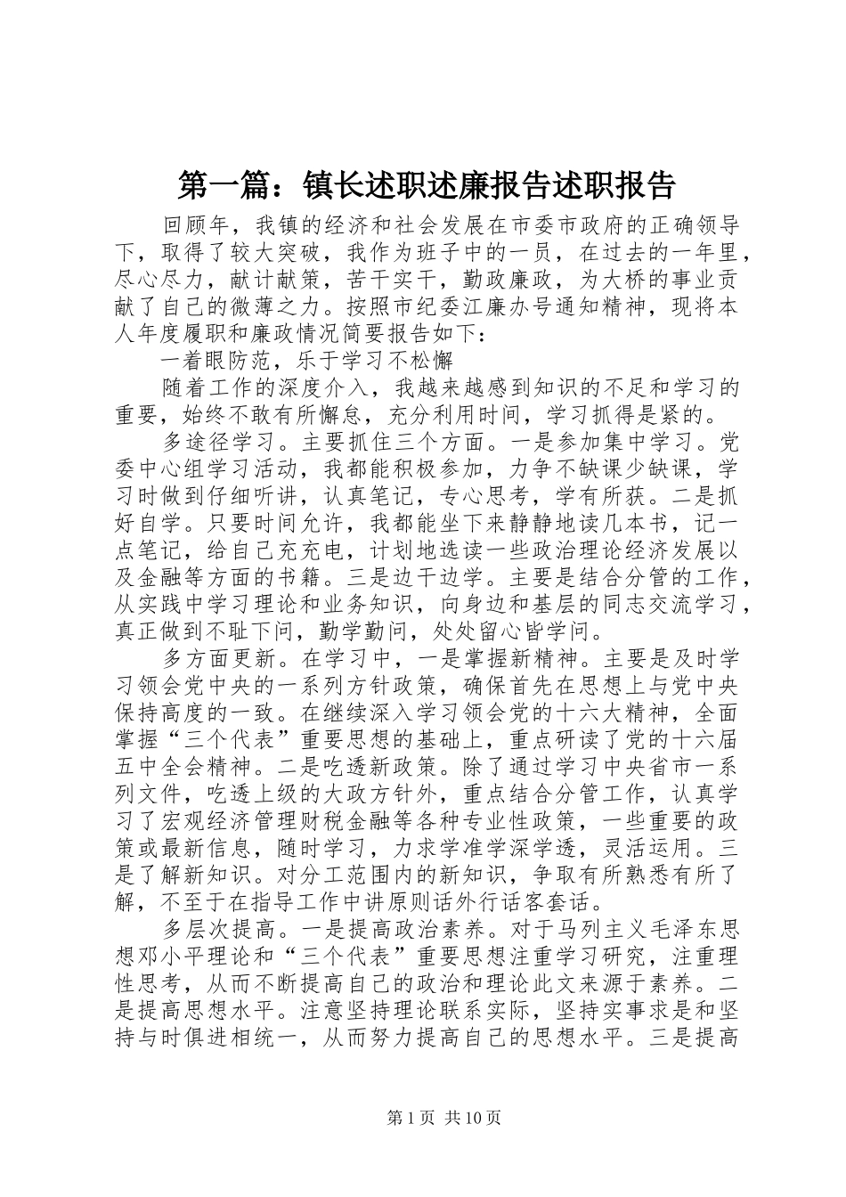 第一篇：镇长述职述廉报告述职报告_第1页