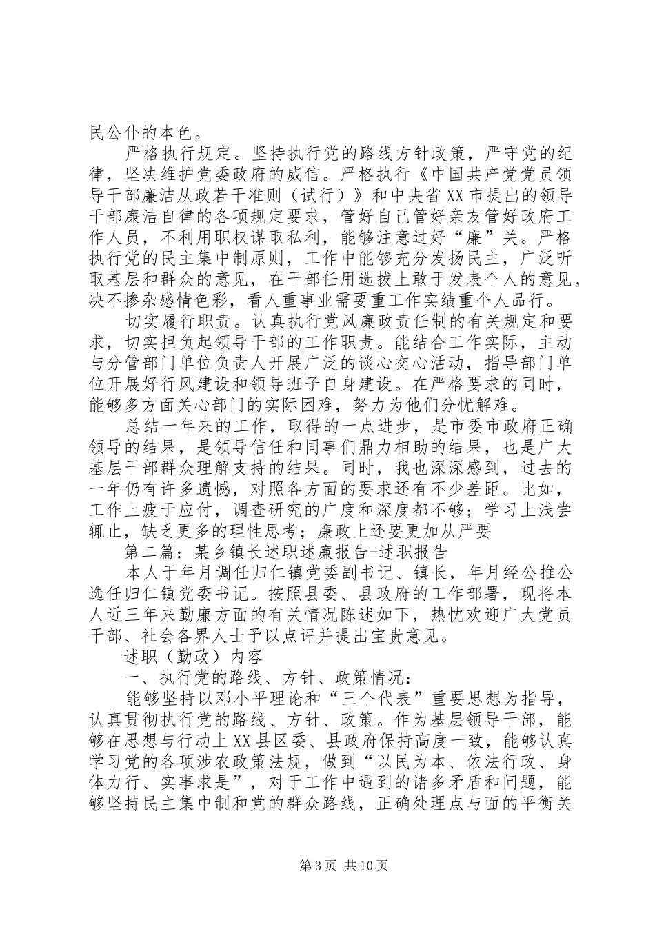 第一篇：镇长述职述廉报告述职报告_第3页