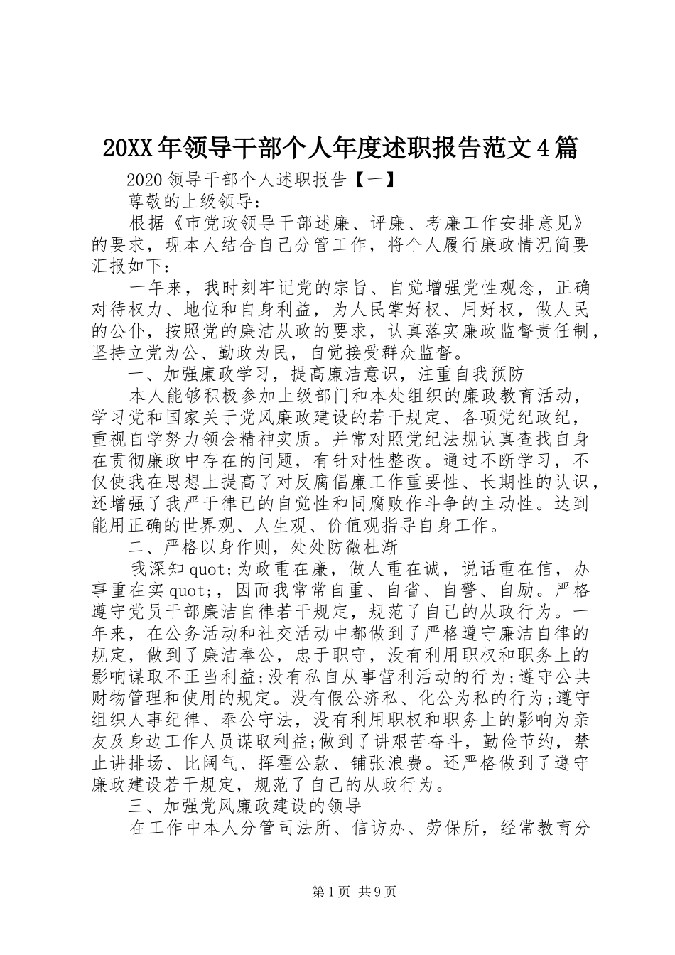 20XX年领导干部个人年度述职报告范文4篇_第1页