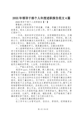 20XX年领导干部个人年度述职报告范文4篇