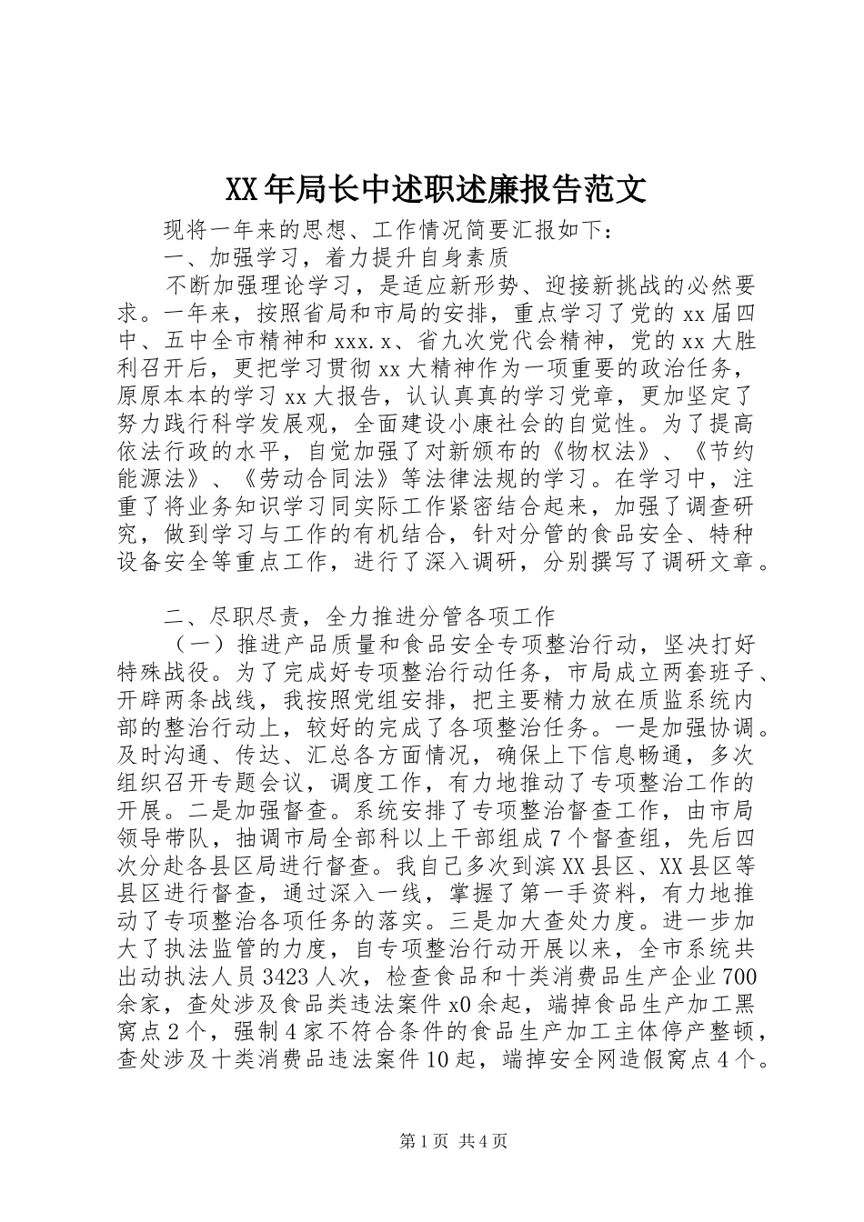 XX年局长中述职述廉报告范文_第1页