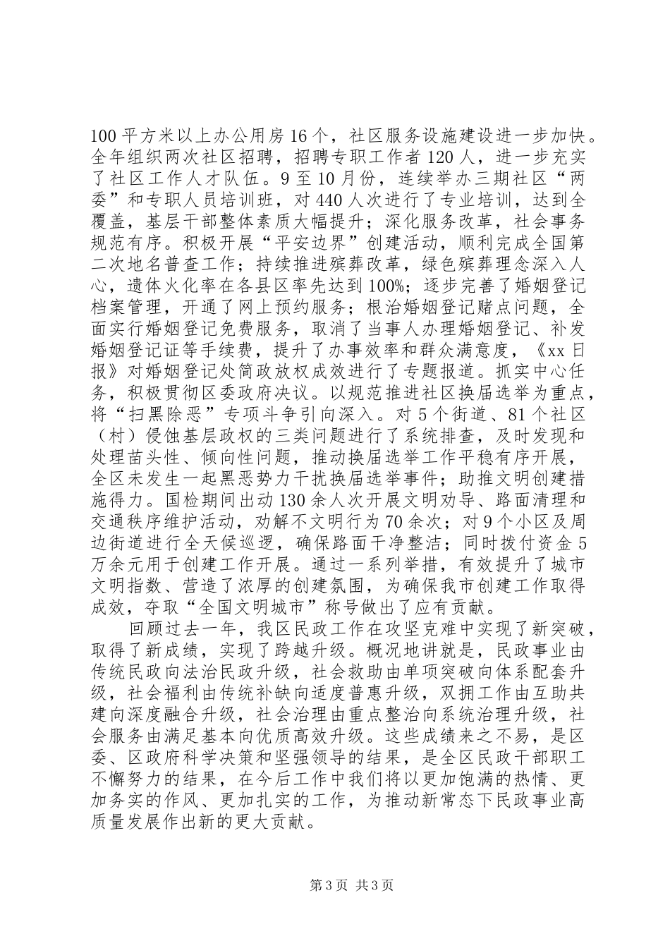 民政局年度目标考评综合述职_第3页