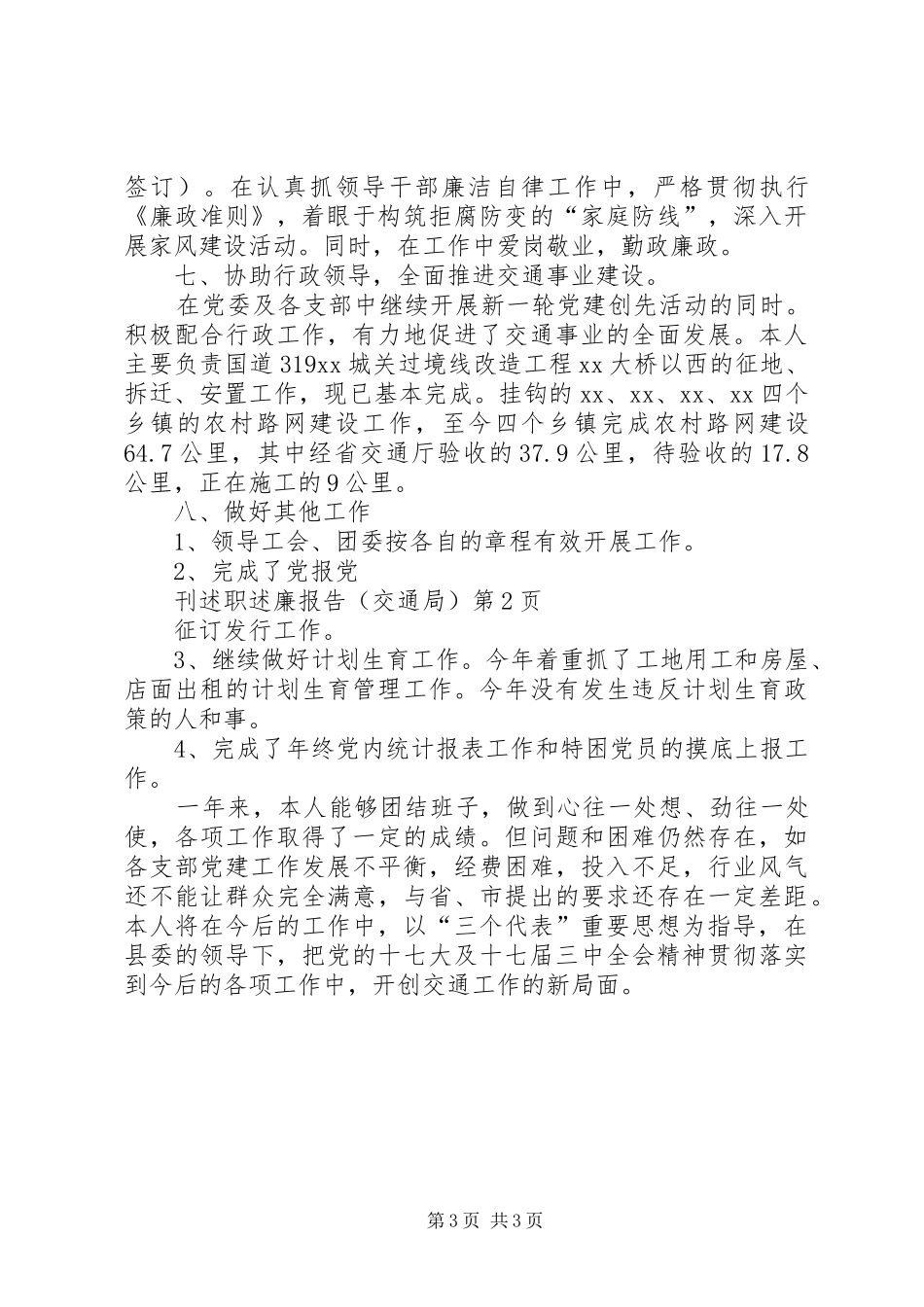 述职述廉报告（交通局）_第3页