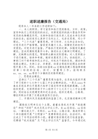 述职述廉报告（交通局）