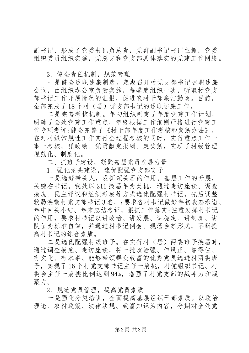 党委书记抓基层党建工作XX年终述职报告范文_第2页