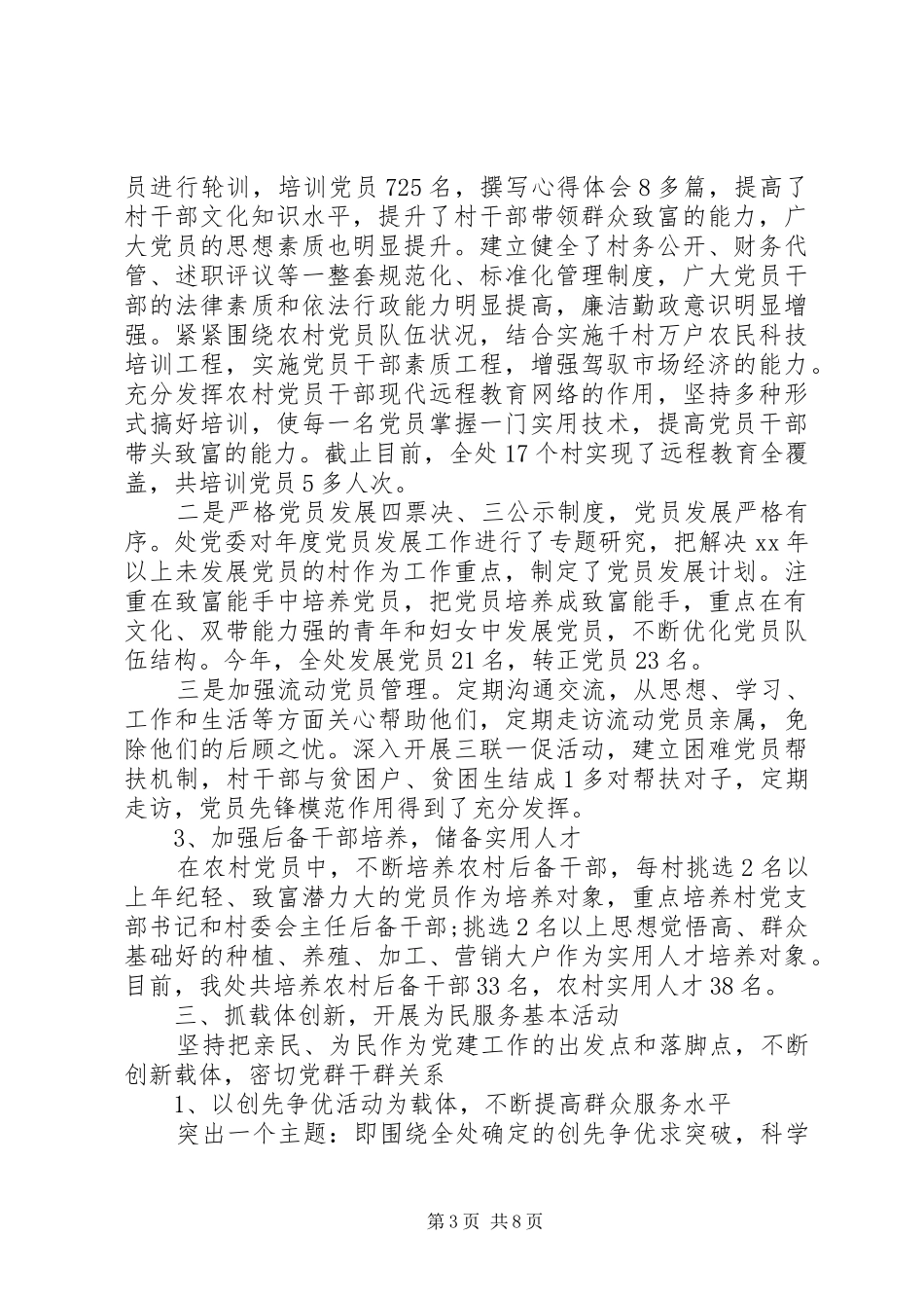 党委书记抓基层党建工作XX年终述职报告范文_第3页