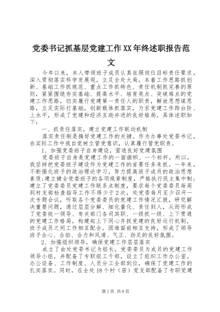党委书记抓基层党建工作XX年终述职报告范文