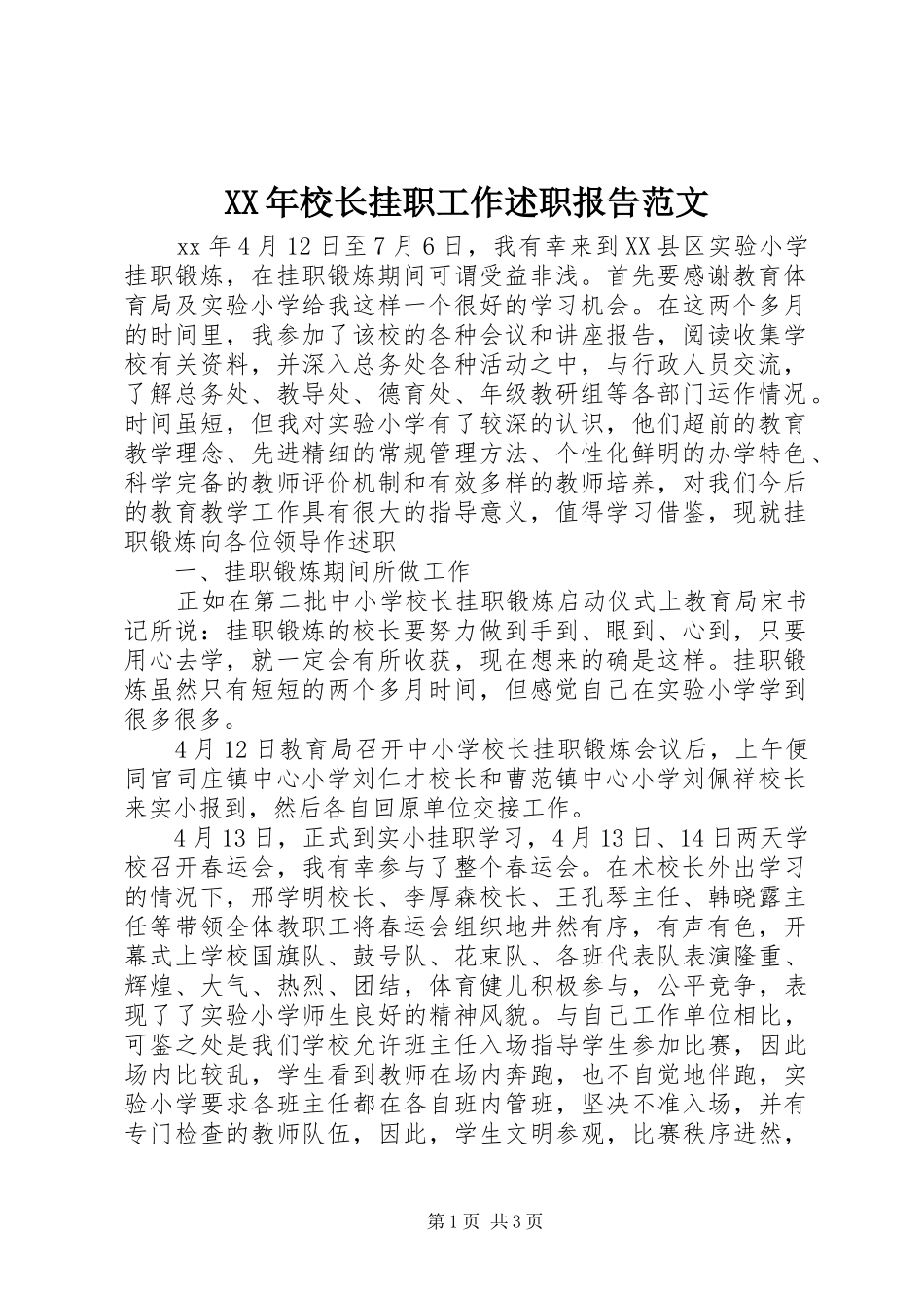 XX年校长挂职工作述职报告范文_第1页