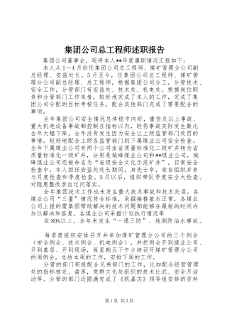 集团公司总工程师述职报告