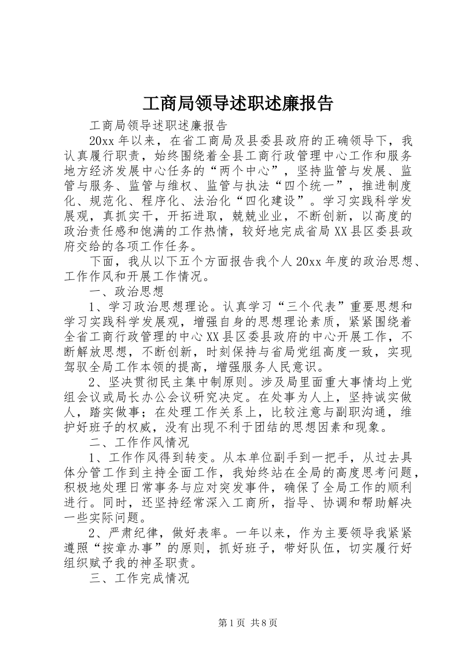 工商局领导述职述廉报告_第1页