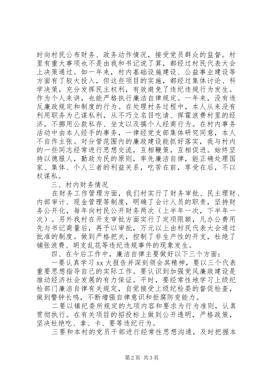 XX年村主任述职述廉报告范文_第2页