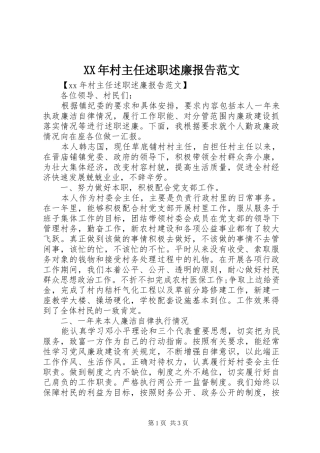 XX年村主任述职述廉报告范文