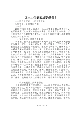 区人大代表的述职报告2