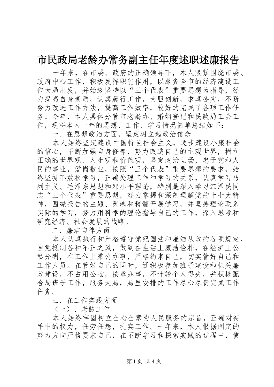 市民政局老龄办常务副主任年度述职述廉报告_第1页