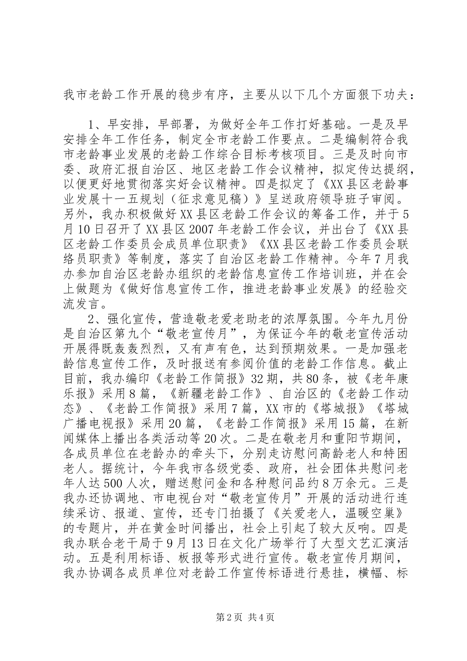 市民政局老龄办常务副主任年度述职述廉报告_第2页