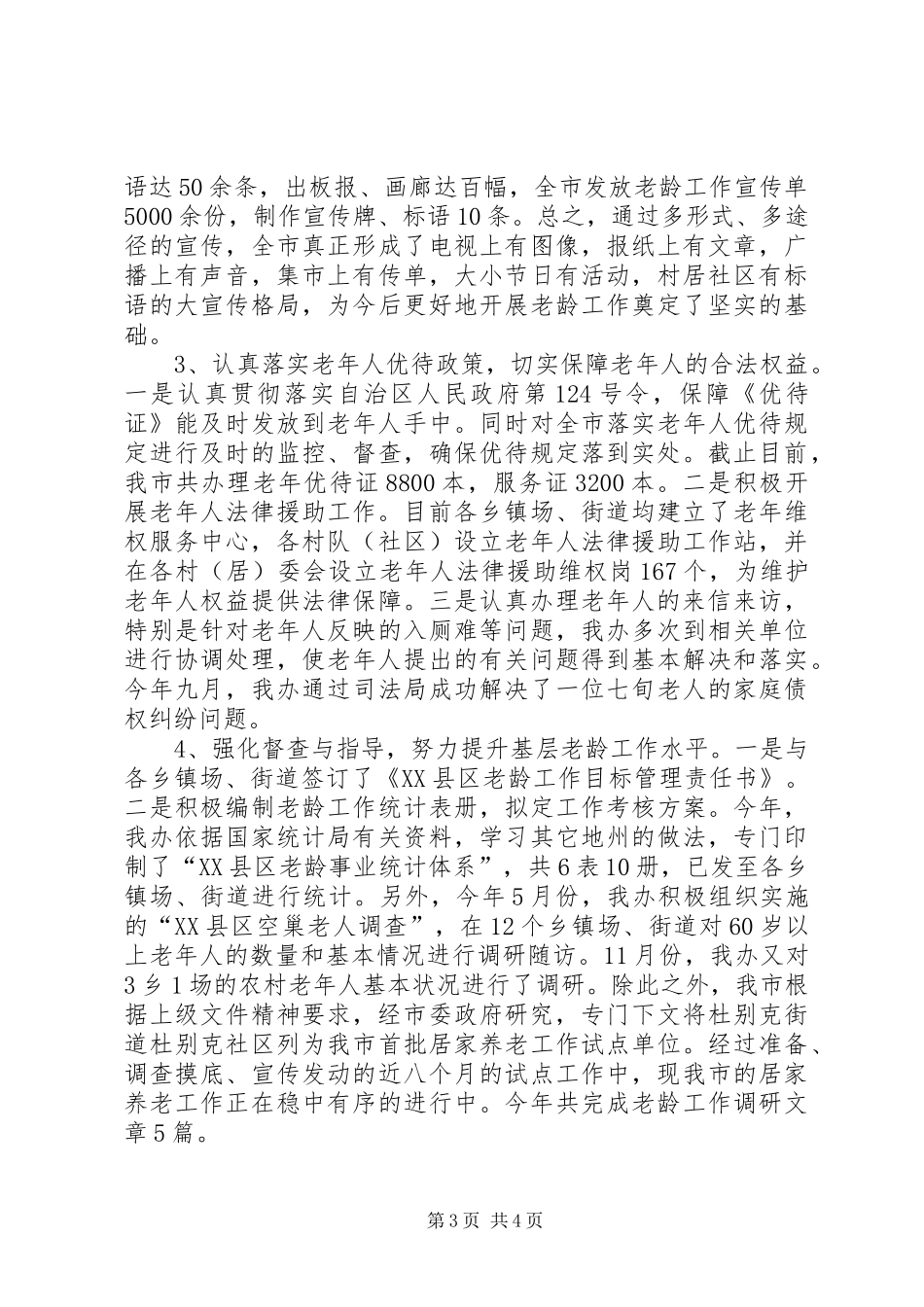 市民政局老龄办常务副主任年度述职述廉报告_第3页