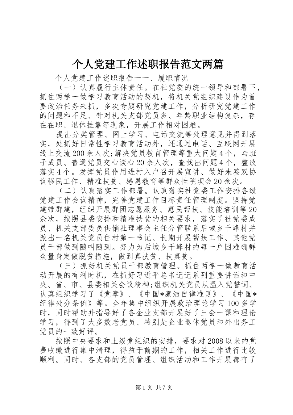 个人党建工作述职报告范文两篇_第1页