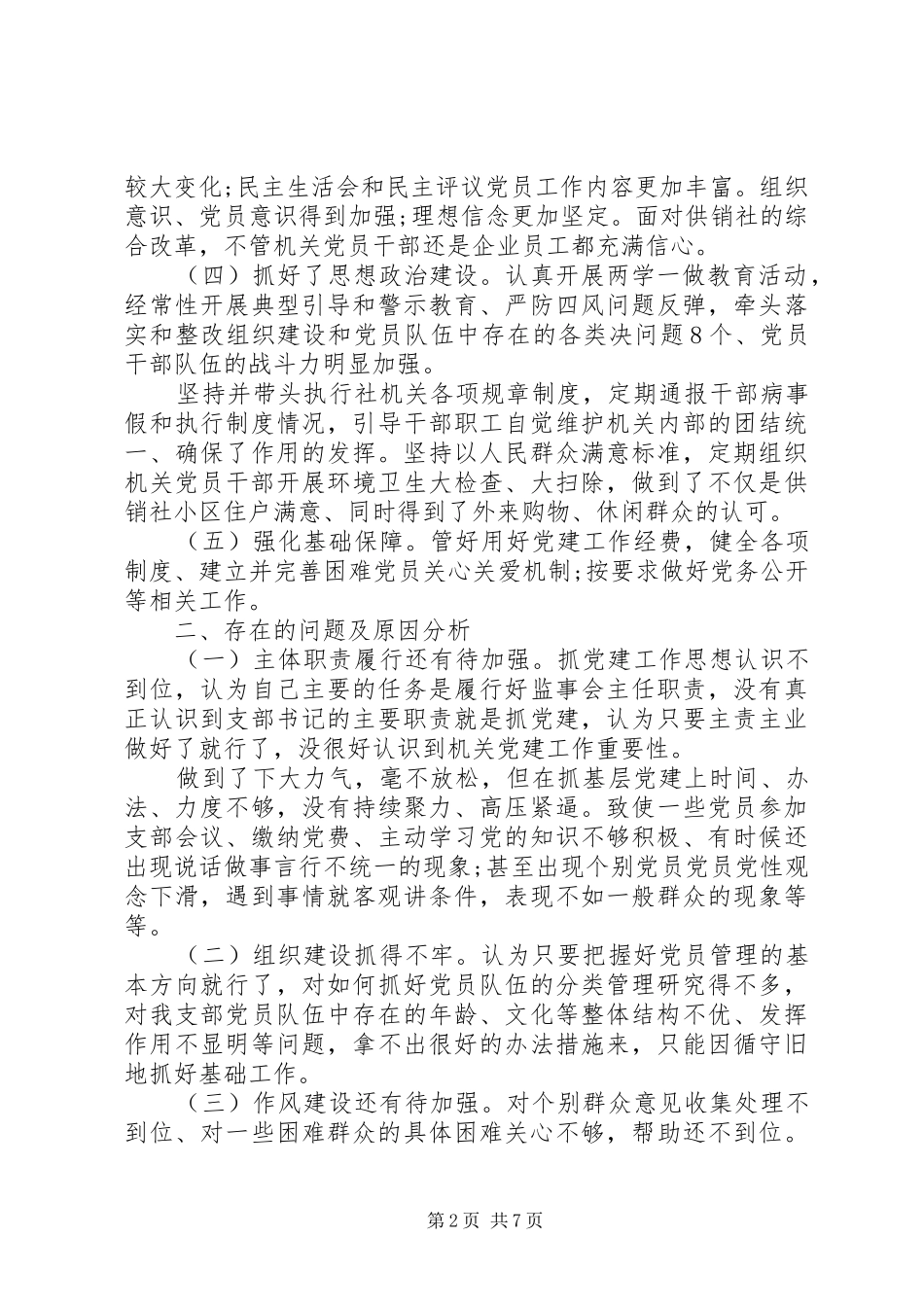 个人党建工作述职报告范文两篇_第2页