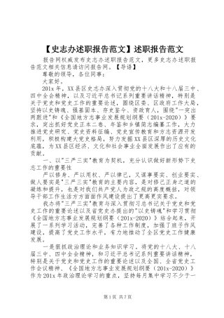 【史志办述职报告范文】述职报告范文