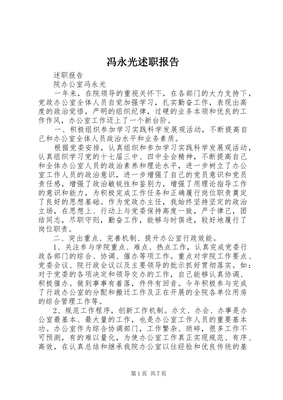 冯永光述职报告_第1页
