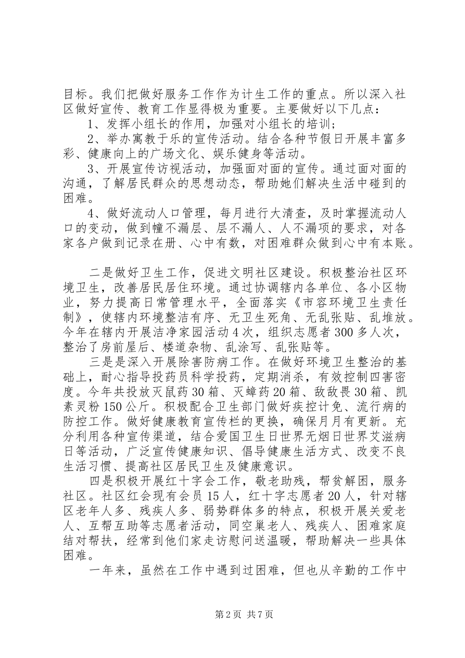社区两委成员个人述职报告范文3篇_第2页