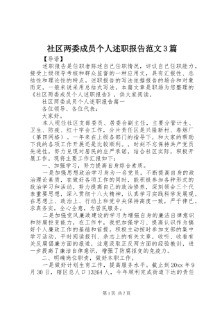 社区两委成员个人述职报告范文3篇