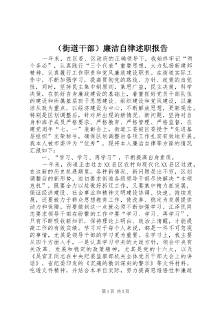 （街道干部）廉洁自律述职报告