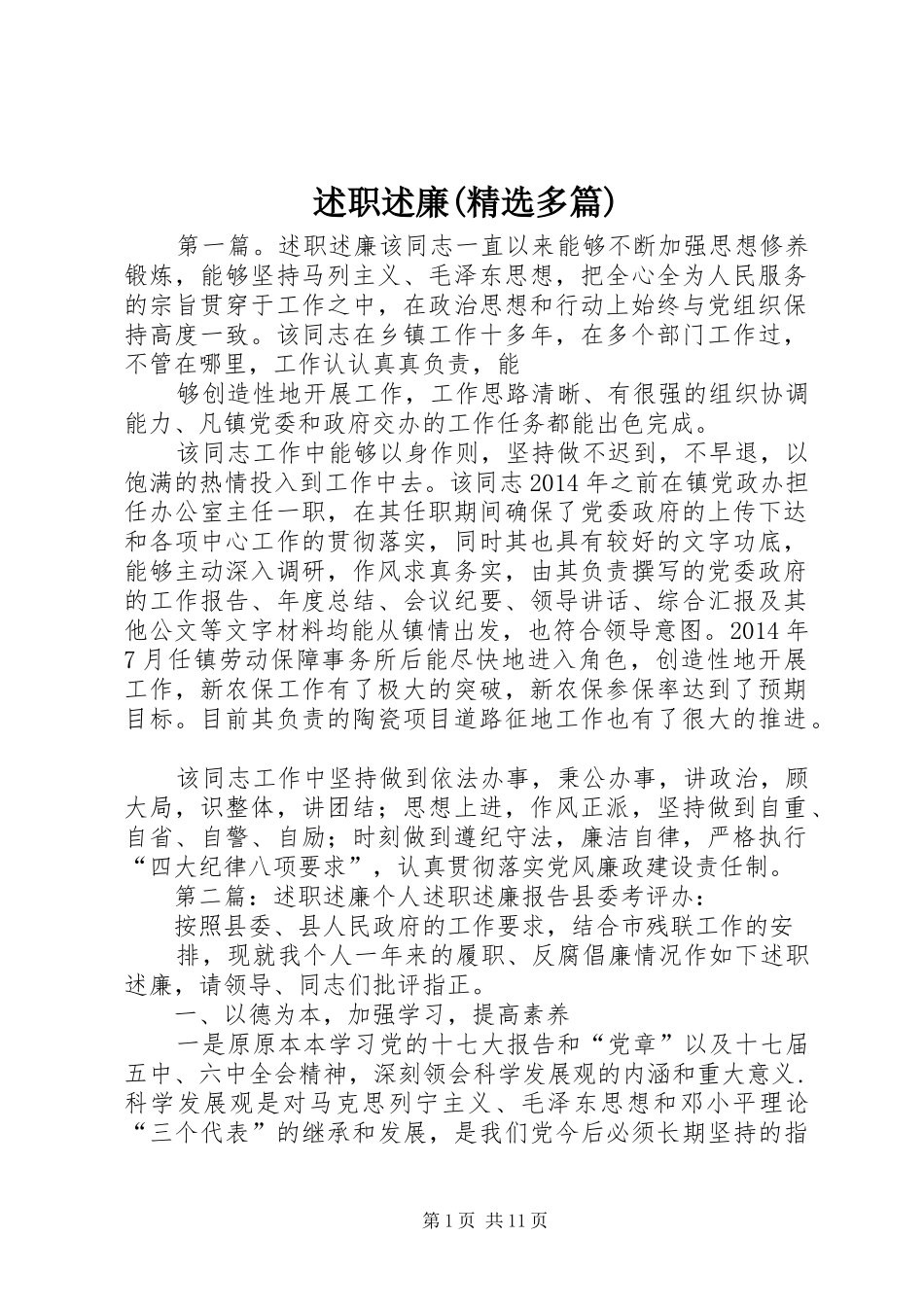 述职述廉(精选多篇)_第1页