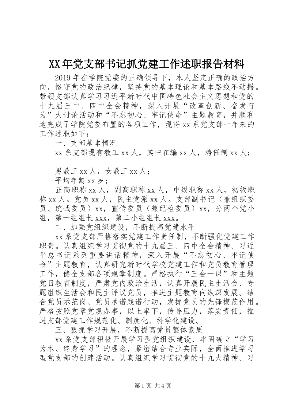 XX年党支部书记抓党建工作述职报告材料_第1页