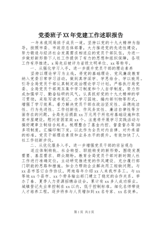 党委班子XX年党建工作述职报告
