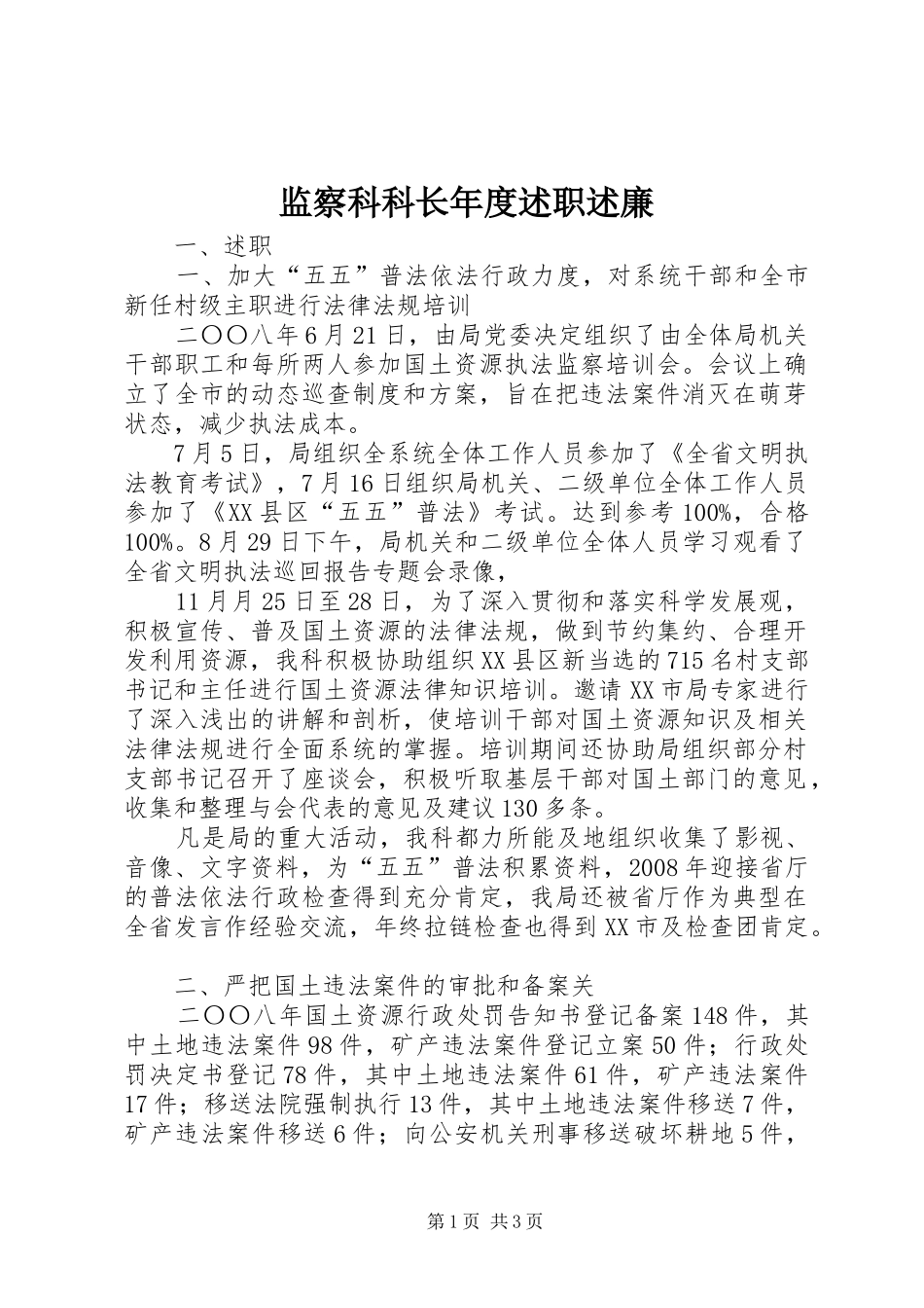 监察科科长年度述职述廉_第1页