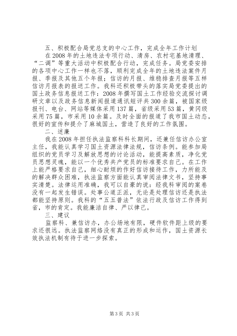 监察科科长年度述职述廉_第3页