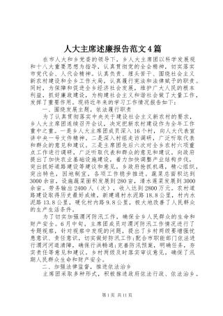 人大主席述廉报告范文4篇