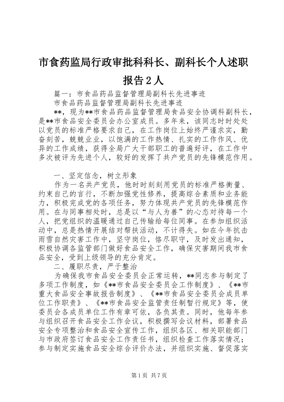 市食药监局行政审批科科长、副科长个人述职报告2人_第1页