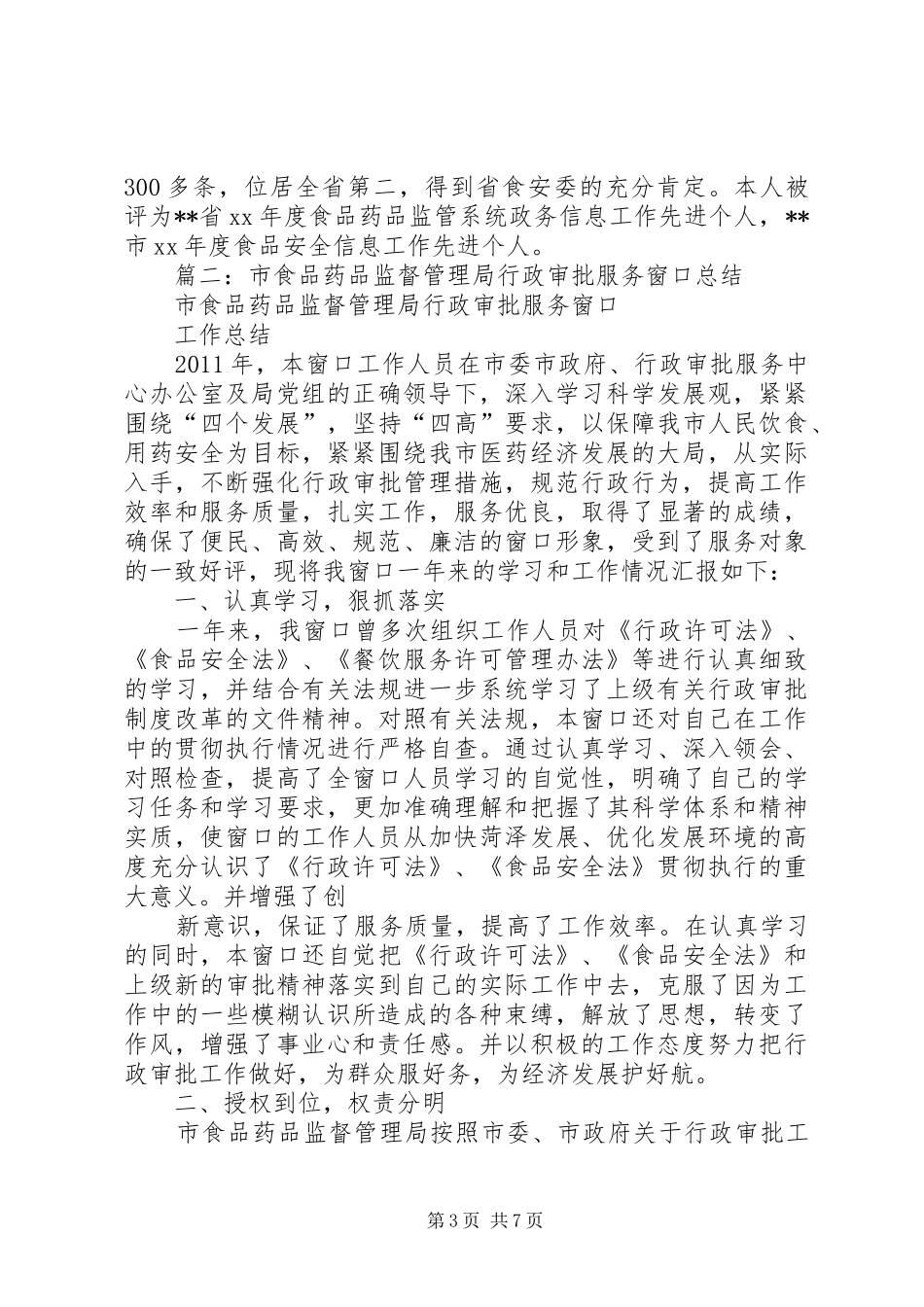 市食药监局行政审批科科长、副科长个人述职报告2人_第3页