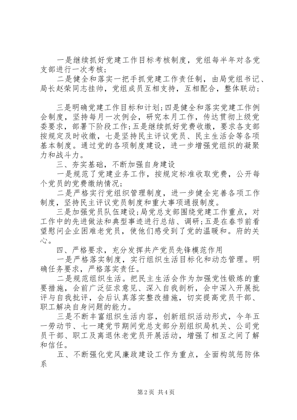 XX年区粮食局党建工作述职述廉报告_第2页